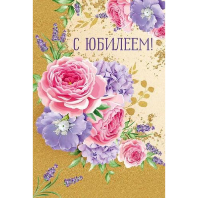 Большое фото товара - 30001202 С Юбилеем! (открытка, текст, блестки), (ИмперияПоздр), 13-1009043. Вариант №1
