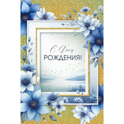 Большое фото товара - 30001205 С Днем рождения! (открытка, текст, блестки), (ИмперияПоздр), 13-1009046. Вариант №1