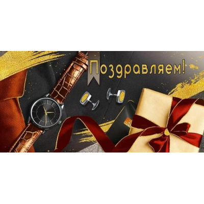 Большое фото товара - 30001214 Поздравляем! (конверт для денег, текст, блестки, мужской), (ИмперияПоздр), 13-1009049. Вариант №1