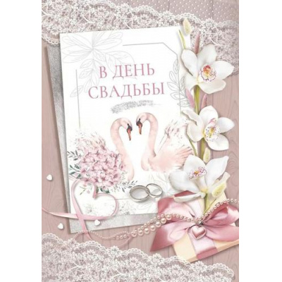 Большое фото товара - 048711 В День свадьбы! (открытка, гигант, текст, блестки), (МирПоздр), 13-1009072. Вариант №1