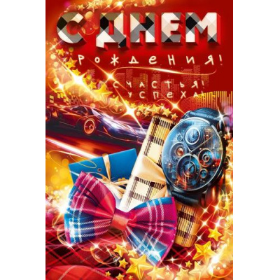 Большое фото товара - 90001428 С Днем Рождения! (открытка, текст, мужская), (ОткрытаяПланета), 13-1009090. Вариант №1