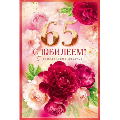 Большое фото товара - 90001477 С Юбилеем! 65 (открытка, текст), (ОткрытаяПланета), 13-1009093. Вариант №1