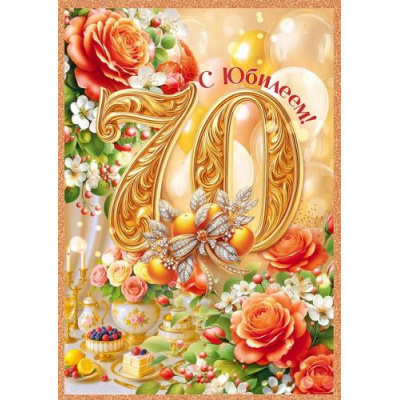 Большое фото товара - 90001509 С Юбилеем! 70 лет (открытка, гигант, текст, блестки), (ОткрытаяПланета), 13-1009098. Вариант №1