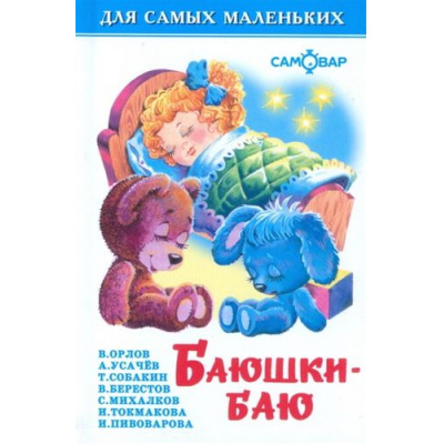 Большое фото товара - ДляСамМал Баюшки-баю (сборник), (Самовар, 2024), 7Бц, c.48, 13-100911. Вариант №1