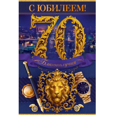 Большое фото товара - 90001619 С Юбилеем! 70 лет (открытка, текст, мужская), (ОткрытаяПланета), 13-1009110. Вариант №1