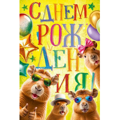 Большое фото товара - 90001622 С Днем Рождения! (открытка, текст), (ОткрытаяПланета), 13-1009113. Вариант №1