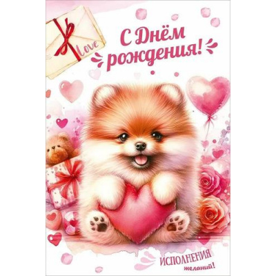 Большое фото товара - 50001419 С Днем рождения! Исполнения желаний (открытка, текст, детская), (Праздник), 13-1009119. Вариант №1