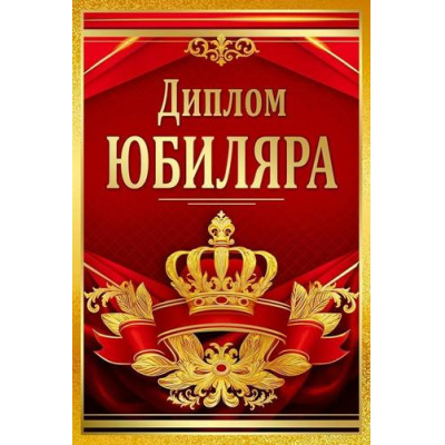 Большое фото товара - 10000681 Диплом "Юбиляра" (мини, папка, текст, фольга), (Хорошо), 13-1009240. Вариант №1