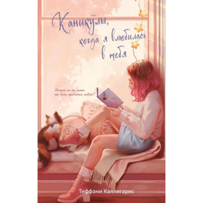 Большое фото товара - Каллигарис Т. Каникулы, когда я влюбилась в тебя, (Эксмо, 2025), 7Б, c.320, 13-1009260. Вариант №1