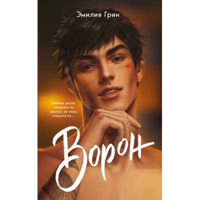 Большое фото товара - YoungAdultЛюбовьСогревающаяСердце Грин Э. Кн.1 Ворон (Цикл "На крыльях любви") (твоя коллекция романтики), (Эксмо, 2025), Обл, c.416, 13-1009261. Вариант №1