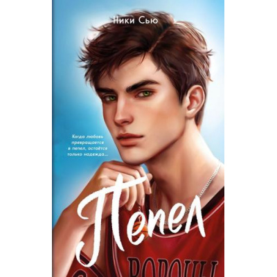 Большое фото товара - YoungAdultЛюбовьСогревающаяСердце Сью Н. Кн.1 Пепел (цикл "Первые чувства"), (Эксмо, 2025), Обл, c.416, 13-1009262. Вариант №1