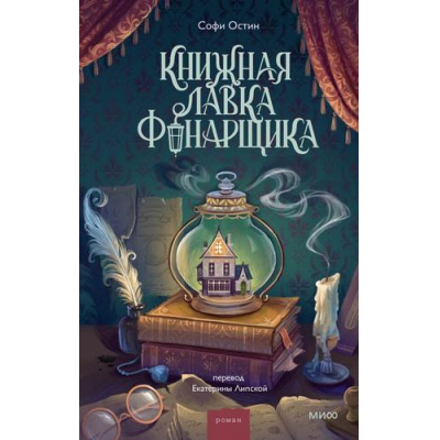 Большое фото товара - РоманыМИФ Остин С. Книжная лавка фонарщика (прекрасные мгновения жизни), (Эксмо,МаннИвановИФербер, 2026), 7Б, c.384, 13-1009278. Вариант №1