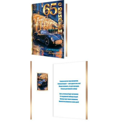 Большое фото товара - 1411139 С Юбилеем! 65 (открытка, гигант, текст, фольга, мужская), (МирОткр), 13-1009289. Вариант №1