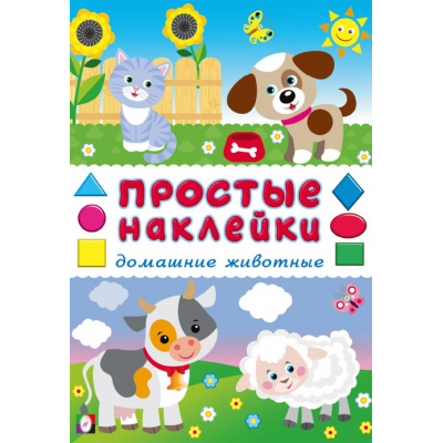 Большое фото товара - ПростыеНаклейки Домашние животные (Арт.36317), (Фламинго, 2025), Обл, c.16, 13-1009509. Вариант №1