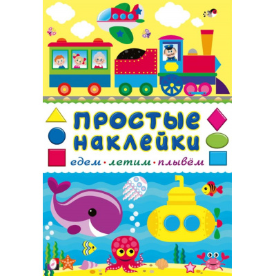 Большое фото товара - ПростыеНаклейки Едем, летим, плывем (Арт.36324), (Фламинго, 2025), Обл, c.16, 13-1009510. Вариант №1