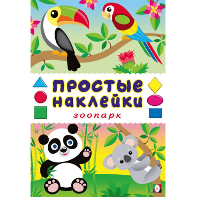 Большое фото товара - ПростыеНаклейки Зоопарк (Арт.36331), (Фламинго, 2025), Обл, c.16, 13-1009511. Вариант №1