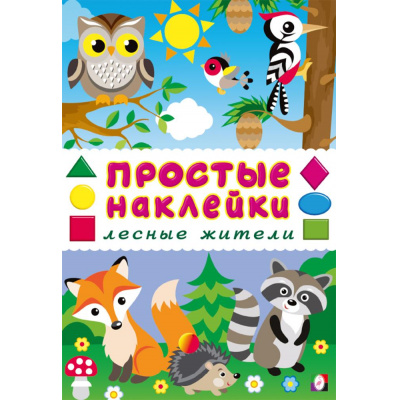 Большое фото товара - ПростыеНаклейки Лесные жители (Арт.36348), (Фламинго, 2025), Обл, c.16, 13-1009512. Вариант №1