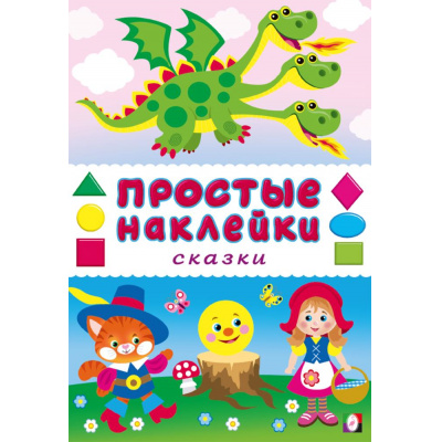 Большое фото товара - ПростыеНаклейки Сказки (Арт.36355), (Фламинго, 2025), Обл, c.16, 13-1009513. Вариант №1