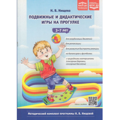 Большое фото товара - МетодическийКомплектПрограммыНищевойФГОС Нищева Н.В. Подвижные и дидактические игры на прогулке (от 3 до 7 лет) ФОАП ДО, (Детство-Пресс, 2025), Обл, c.176, 13-1009517. Вариант №1
