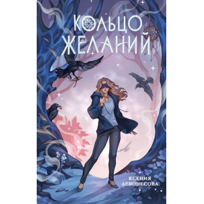 Большое фото товара - Прорицатели Левонесова К.А. Кн.1 Кольцо желаний, (Эксмо, 2026), 7Б, c.352, 13-1009980. Вариант №1