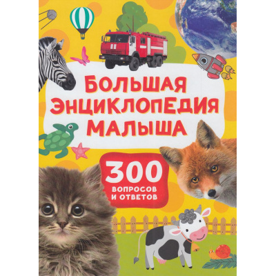 Большое фото товара - Большая энциклопедия малыша. 300 вопросов и ответов (Клюшник Л.В.), (Росмэн, 2025), 7Бц, c.144, 13-1010062. Вариант №1