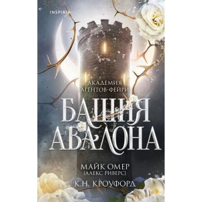 Большое фото товара - TokАкадемияАгентовФейри Омер М., Кроуфорд К. Кн.1 Башня Авалона (фэнтези-триллер) (+QR-код для аудио), (Эксмо,INSPIRIA, 2025), 7Б, c.448, 13-1010065. Вариант №1