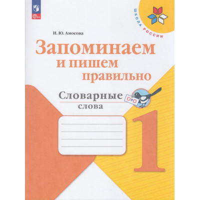 Большое фото товара - ФГОС (ШколаРоссии) Амосова И.Ю. Запоминаем и пишем правильно 1кл. Словарные слова, (Просвещение, 2026), Обл, c.64, 13-1010086. Вариант №1