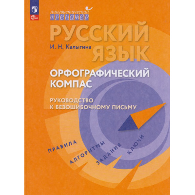 Большое фото товара - ЛингвистическийТренажерФГОС Калыгина И.Н. Русский язык. Орфографический компас. Руководство к безошибочному письму, (Просвещение, 2026), Обл, c.128, 13-1010089. Вариант №1