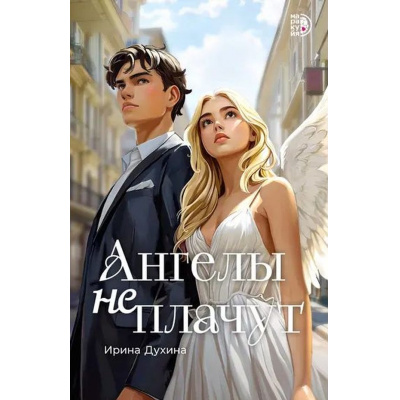 Большое фото товара - Роман Духина И, Ангелы не плачут, (Детская литература/Маракуйя, 2025), Обл, c.288, 13-1010393. Вариант №1