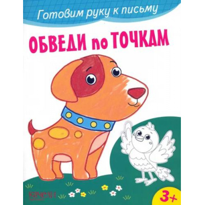 Большое фото товара - ГотовимРукуКПисьму Обведи по точкам, (Качели, 2023), Обл, c.12, 13-1011203. Вариант №1