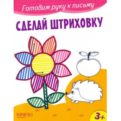 Большое фото товара - ГотовимРукуКПисьму Сделай штриховку, (Качели, 2023), Обл, c.12, 13-1011204. Вариант №1
