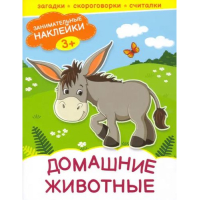 Большое фото товара - ЗанимательныеНаклейки Домашние животные, (Качели, 2022), Обл, c.20, 13-1011237. Вариант №1