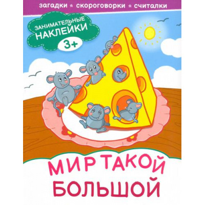 Большое фото товара - ЗанимательныеНаклейки Мир такой большой, (Качели, 2022), Обл, c.16, 13-1011239. Вариант №1
