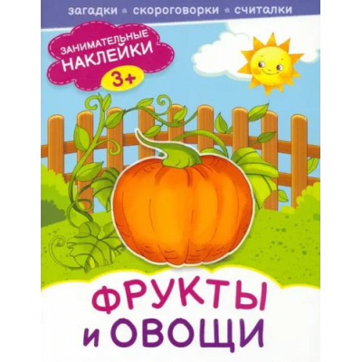 Большое фото товара - ЗанимательныеНаклейки Фрукты и овощи, (Качели, 2022), Обл, c.16, 13-1011240. Вариант №1