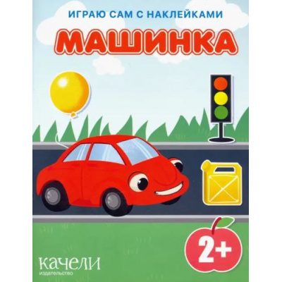Большое фото товара - ИграюСамСНаклейками Машинка, (Качели, 2022), Обл, c.14, 13-1011243. Вариант №1