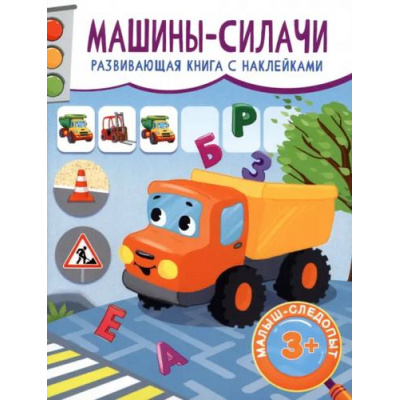 Большое фото товара - МалышСледопыт Машины-силачи (+наклейки), (Качели, 2023), Обл, c.16, 13-1011263. Вариант №1