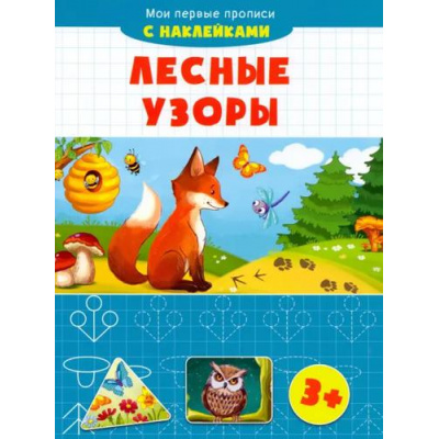 Большое фото товара - МоиПервыеПрописи Лесные узоры (+наклейки), (Качели, 2021), Обл, c.16, 13-1011271. Вариант №1