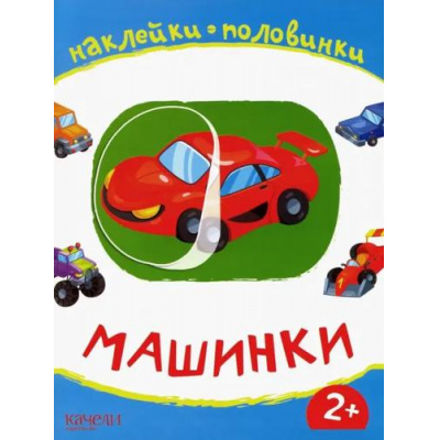 Большое фото товара - НаклейкиПоловинки Машинки, (Качели, 2020), Обл, c.12, 13-1011304. Вариант №1