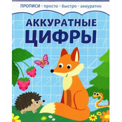 Большое фото товара - Прописи Аккуратные цифры (просто, быстро, аккуратно), (Качели, 2023), Обл, c.8, 13-1011323. Вариант №1