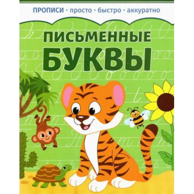 Большое фото товара - Прописи Письменные буквы (просто, быстро, аккуратно), (Качели, 2023), Обл, c.8, 13-1011326. Вариант №1