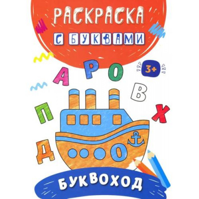 Большое фото товара - РаскраскаСБуквами Буквоход, (Качели, 2022), Обл, c.16, 13-1011349. Вариант №1