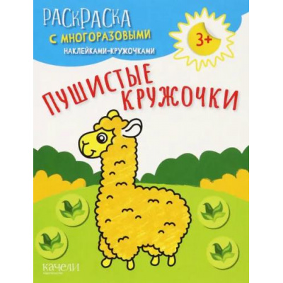 Большое фото товара - РаскраскаСМногоразовымиНаклейкамиКружочками Пушистые кружочки, (Качели, 2023), Обл, c.8, 13-1011350. Вариант №1