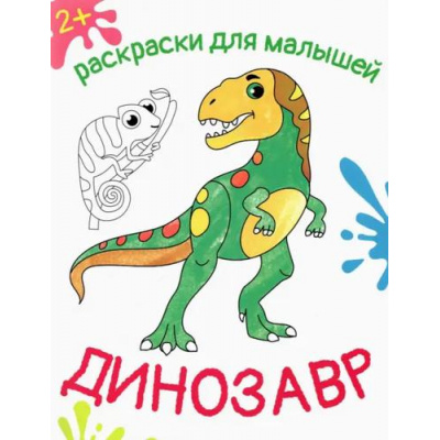 Большое фото товара - РаскраскиДляМалышей Динозавр, (Качели, 2023), Обл, c.12, 13-1011381. Вариант №1