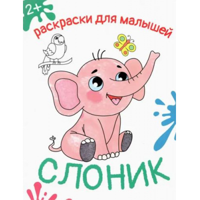 Большое фото товара - РаскраскиДляМалышей Слоник, (Качели, 2023), Обл, c.12, 13-1011384. Вариант №1