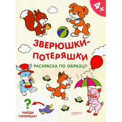 Большое фото товара - РаскраскиПотеряшки Зверюшки-потеряшки (А4), (Качели, 2019), Обл, c.16, 13-1011392. Вариант №1