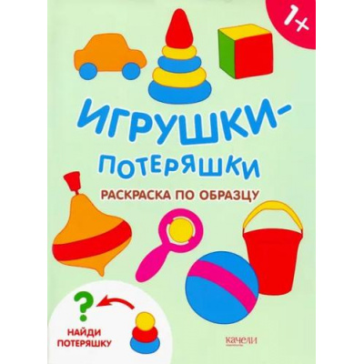 Большое фото товара - РаскраскиПотеряшки Игрушки-потеряшки, (Качели, 2019), Обл, c.16, 13-1011393. Вариант №1
