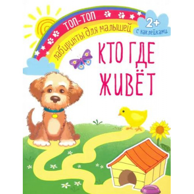 Большое фото товара - ТопТопЛабиринтыДляМалышей Кто где живет (+наклейки), (Качели, 2021), Обл, c.12, 13-1011482. Вариант №1