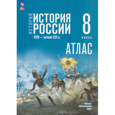 Большое фото товара - АтласФГОС 8кл История России. XVIII—начало XIX вв. (к учеб. Мединского В.Р., Торкунова А.В.) (сост. Курукин И.В., Тороп В.В.), (Просвещение, 2026), Обл, c.32, 13-1011598. Вариант №1