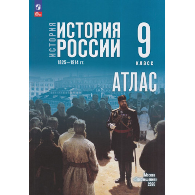 Большое фото товара - АтласФГОС 9кл История России. 1825-1914 гг. (к учеб. Мединского В.Р., Торкунова А.В.) (сост. Тороп В.В.), (Просвещение, 2026), Обл, c.32, 13-1011605. Вариант №1