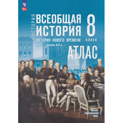 Большое фото товара - АтласФГОС 8кл Всеобщая история. История Нового времени. XVIII— начало XIX вв. (к учеб. Мединского В.Р., Чубарьян А.О.) (сост. Лазарева А.В.), (Просвещение, 2026), Обл, c.32, 13-1011633. Вариант №1
